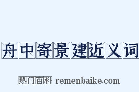 舟中寄景建近义词是什么意思的图片